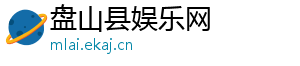 盘山县娱乐网